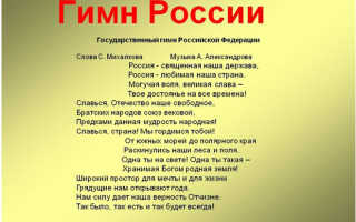Гимн России, текст полностью, с припевом и куплетами, кто автор слов и музыки, история создания нового государственного символа